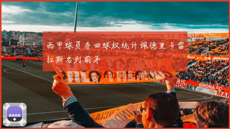 西甲球员夺回球权统计佩德里卡雷拉斯名列前茅