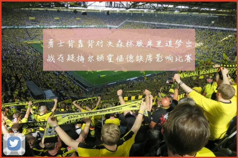 勇士背靠背对决森林狼库里追梦出战存疑梅尔顿霍福德缺席影响比赛走势