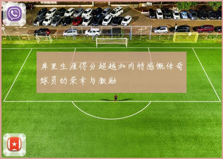 库里生涯得分超越加内特感慨传奇球员的荣幸与激励