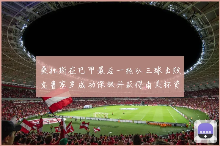 桑托斯在巴甲最后一轮以三球击败克鲁塞罗成功保级并获得南美杯资格