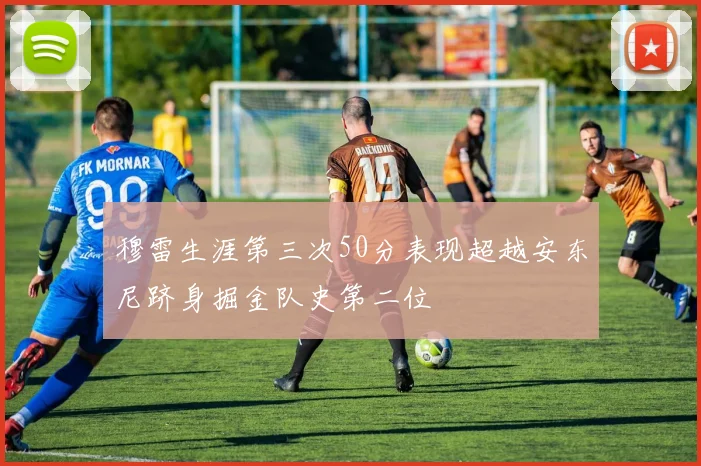 穆雷生涯第三次50分表现超越安东尼跻身掘金队史第二位