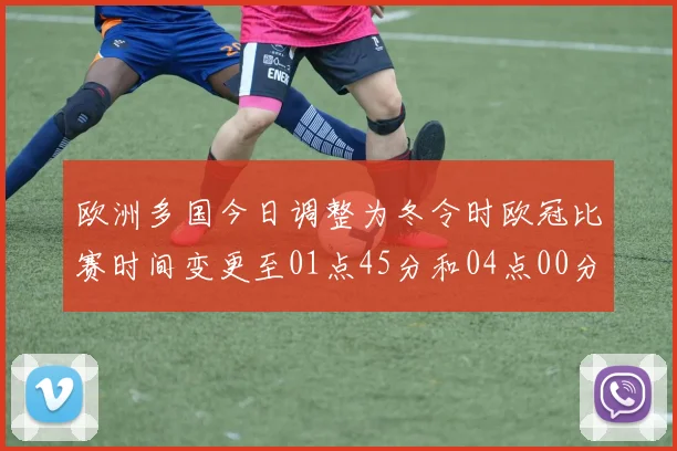 欧洲多国今日调整为冬令时欧冠比赛时间变更至01点45分和04点00分