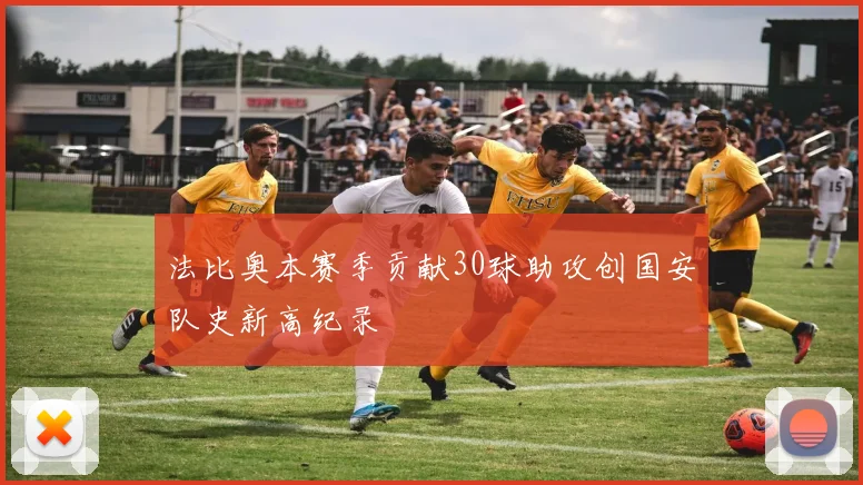 法比奥本赛季贡献30球助攻创国安队史新高纪录