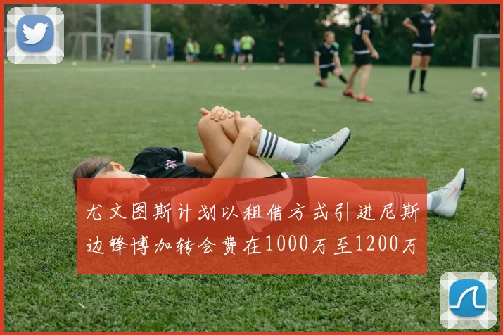 尤文图斯计划以租借方式引进尼斯边锋博加转会费在1000万至1200万欧元之间